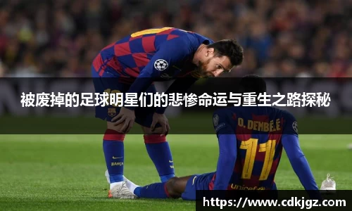 被废掉的足球明星们的悲惨命运与重生之路探秘