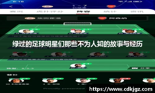 绿过的足球明星们那些不为人知的故事与经历