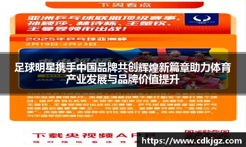 足球明星携手中国品牌共创辉煌新篇章助力体育产业发展与品牌价值提升