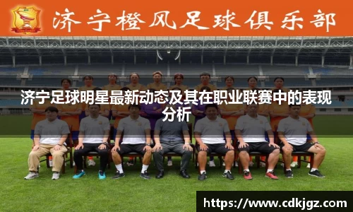 济宁足球明星最新动态及其在职业联赛中的表现分析