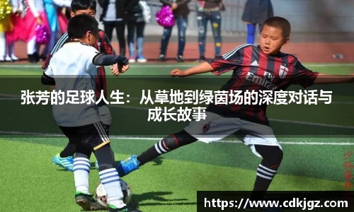 张芳的足球人生：从草地到绿茵场的深度对话与成长故事
