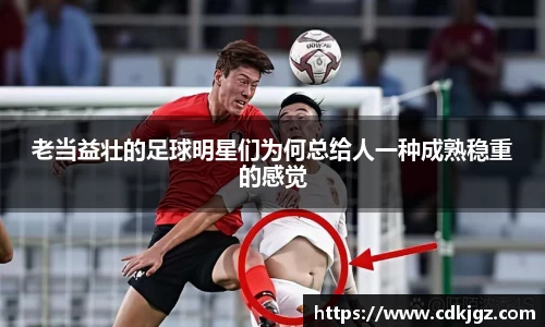 老当益壮的足球明星们为何总给人一种成熟稳重的感觉